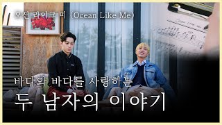 [오션 라이크 미] 바다와 바다를 사랑하는 두 남자의 이야기