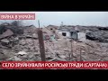 Украина война. Русские военные уничтожили село Сартана