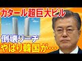 【海外の反応】「2022年FIFAワールドカップは中止なのか…」韓国が中東カタールで超巨大ビルを建築も早速崩壊フラグを建設!建設企業はやはり…【日本の魂】