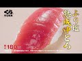 くら寿司CM 旬の極み ふり塩熟成まぐろフェア