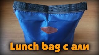 Lunch bag с али