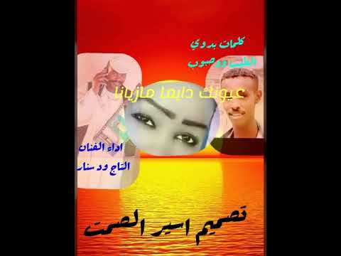 عيونك دايما مازينا 