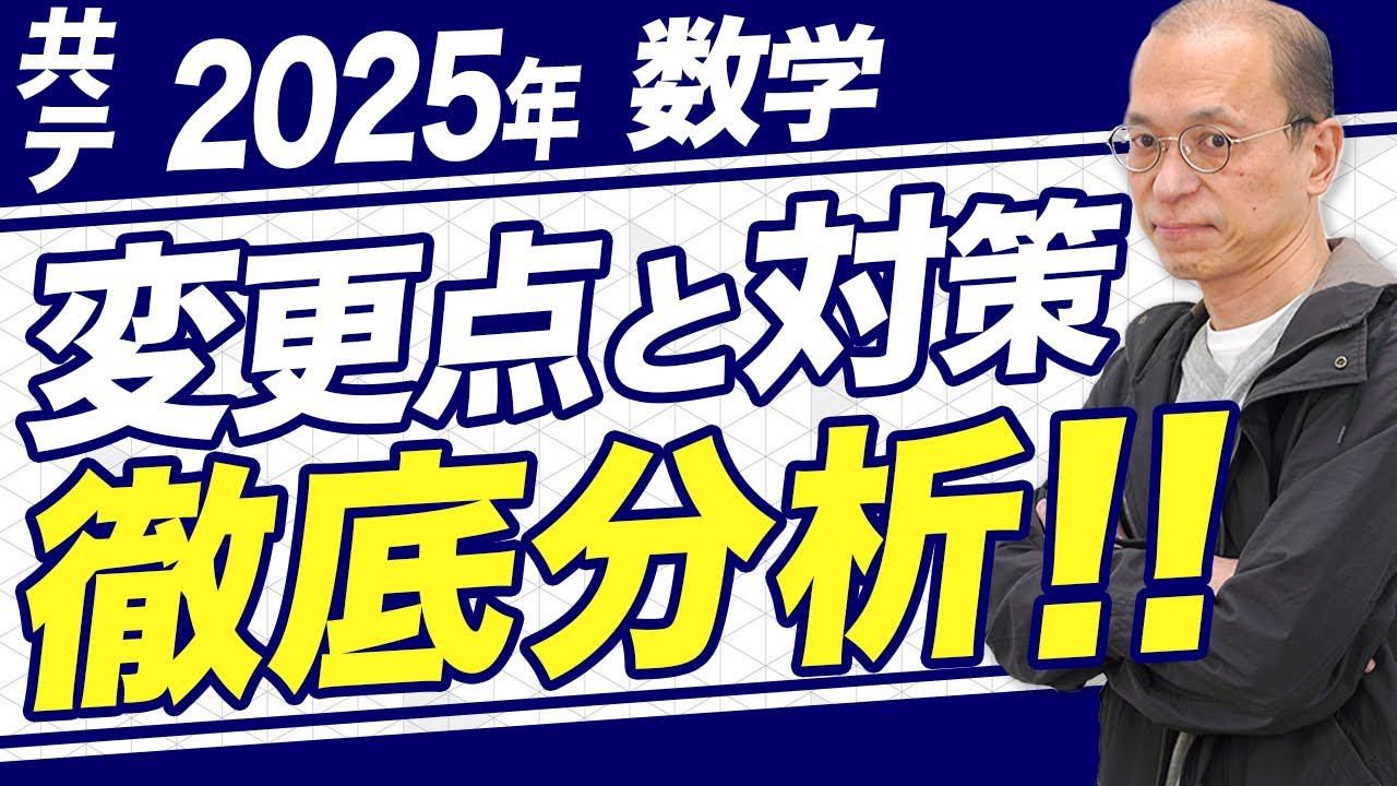 2025年共通テスト数学】変更点と対策を徹底分析【過去問】 - YouTube