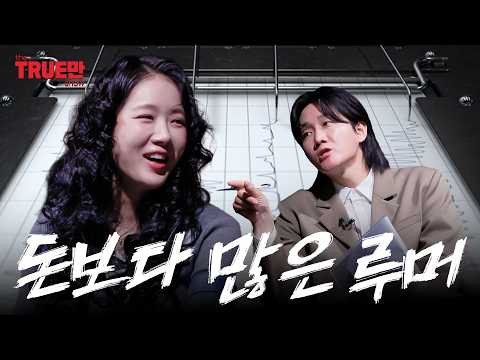 성형, 월세, 열애설, 남사친, 만취녀 등… 다 해명합니다 | EP.17 소유 | 트루만쇼 thumbnail