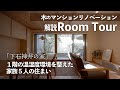 【解説ルームツアー】１階の温湿度環境を整えた家族５人の住まい/マンションリノベ/地階の底冷えを解消/子育て世代の住まい/木のマンションリノベーション/自然素材/「下石神井の家」/東京都練馬区