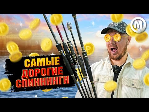 Видео: САМЫЕ ДОРОГИЕ спиннинги!