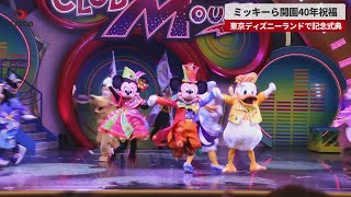 【速報】ミッキーら開園40年祝福 東京ディズニーランドで記念式典