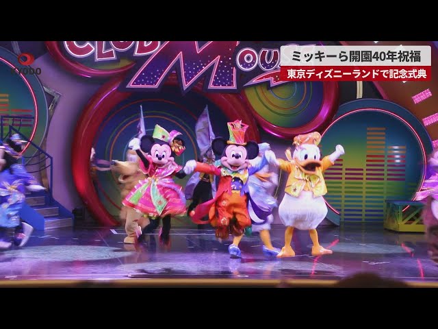 速報】ミッキーら開園40年祝福 東京ディズニーランドで記念式典