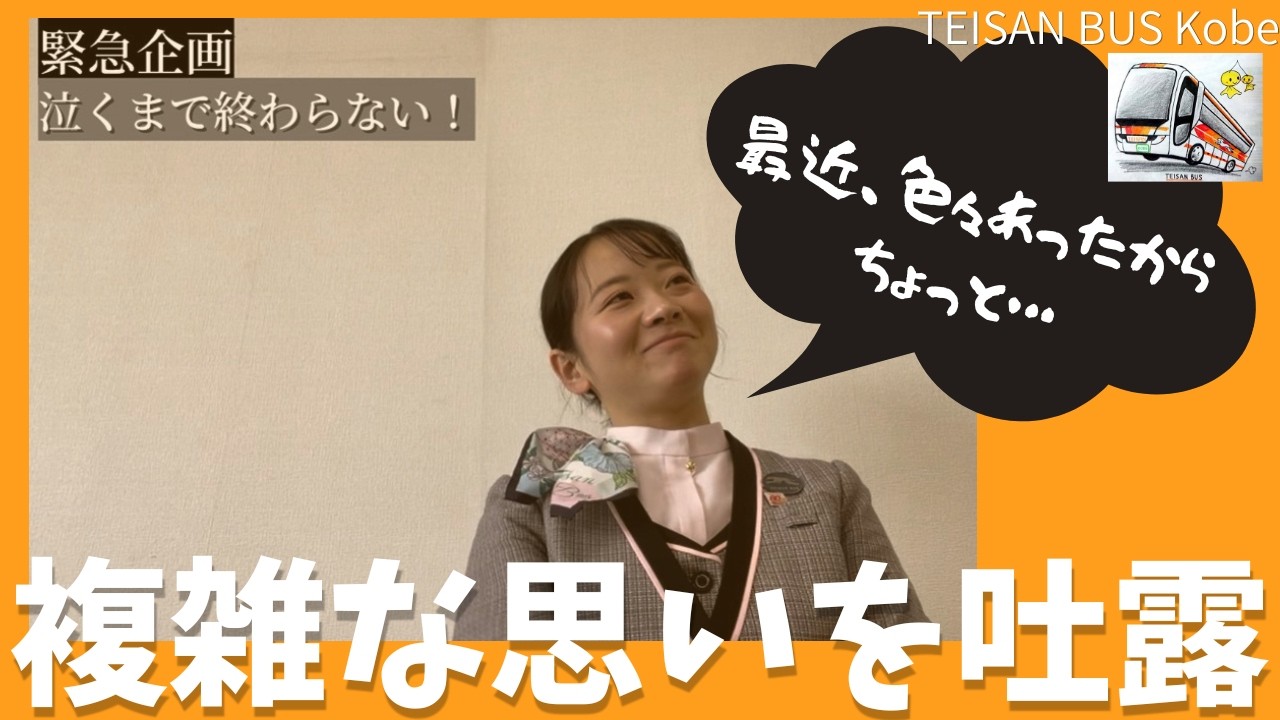 １９６【涙回】笑顔のバスガイド、その裏側は。