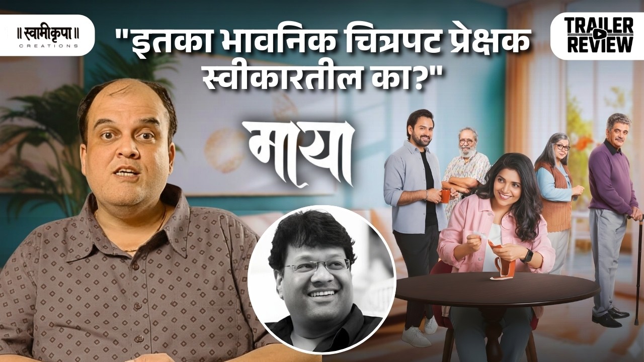 माया Trailer Review | इतका भावनिक चित्रपट प्रेक्षक स्वीकारतील का? | Marathi Movie 2026 #माया
