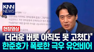 "더러운 버릇 아직도 못 고쳤다" 한준호가 폭로한 극우 유언비어 / KNN