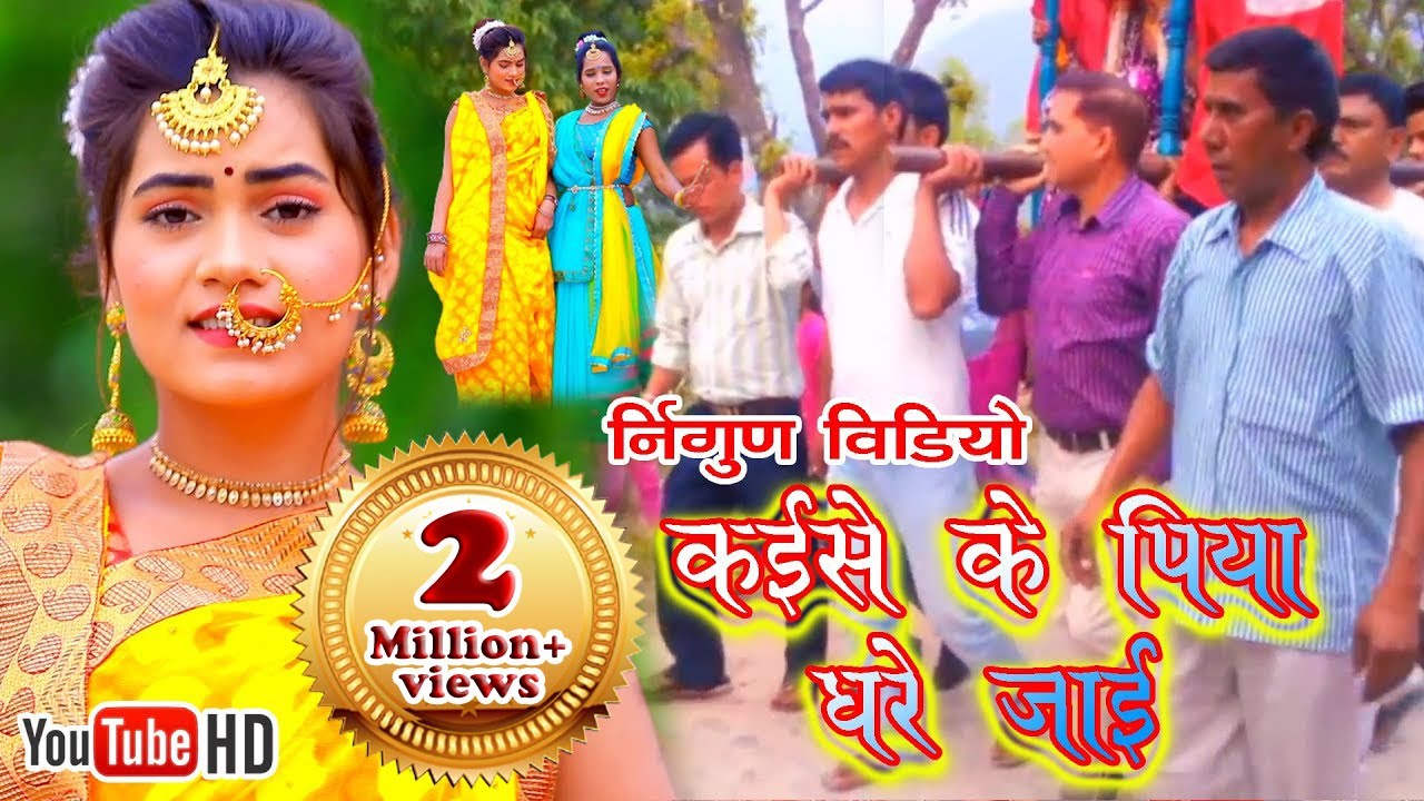 Full HD Bhojpuri Nirgun Video कैसे के पिया घरे जय ये राम Kaise ke