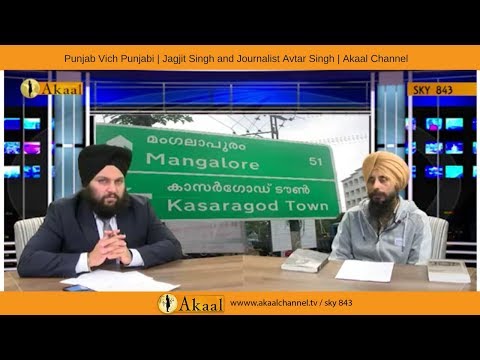 Punjab Vich Punjabi | Jagjit Singh and Journalist Avtar Singh | Akaal Channel