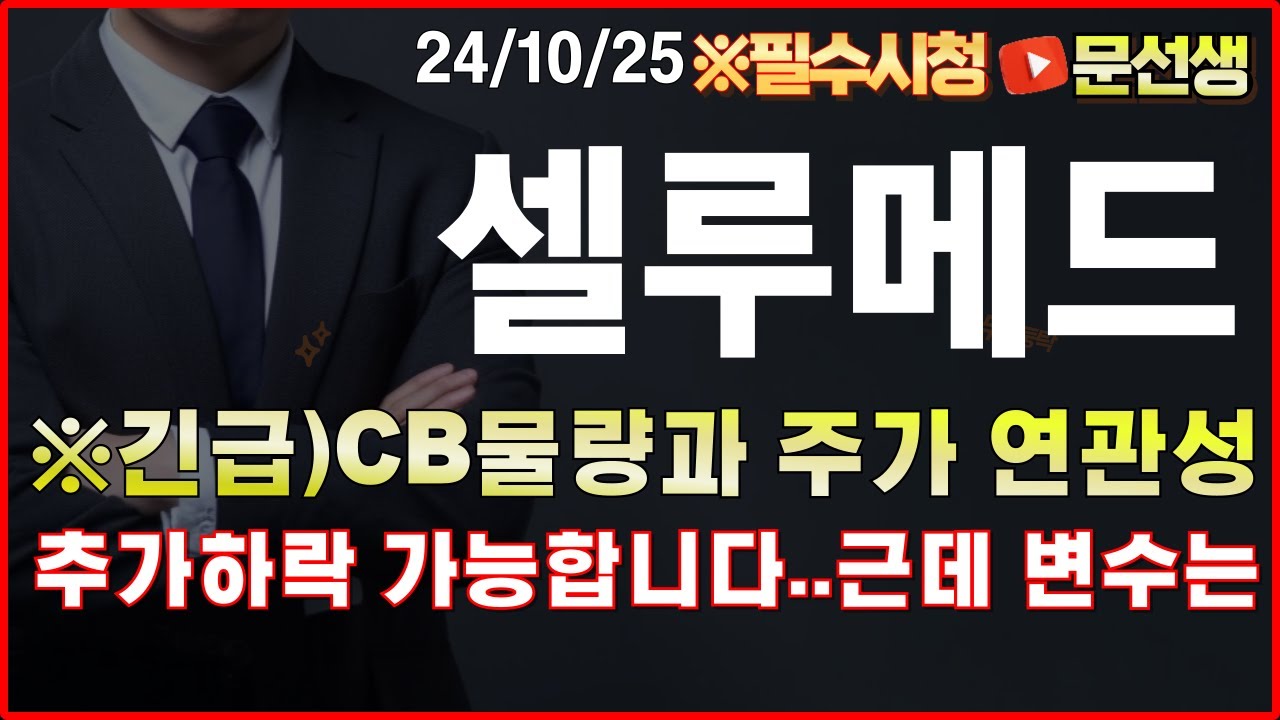 셀루메드 주가전망]🌕현재 시장에 대해서 이해할 필요가 있습니다 #문선생 - YouTube
