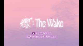 ☀️ Onewe Digital Single[線 : The Wake] Comeback Live 🌙