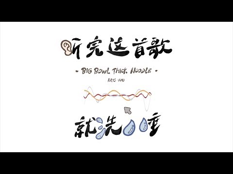 Kris Wu 吳亦凡 大碗寬面 Big Bowl Thick Noodle 動態歌詞版Lyric 高音質 