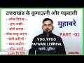 Uttarakhand के महत्वपूर्ण कुमाऊनी गढ़वाली मुहावरे VDO Vpdo patwari Lekhpal Police clerk UKSSSC UKPSC