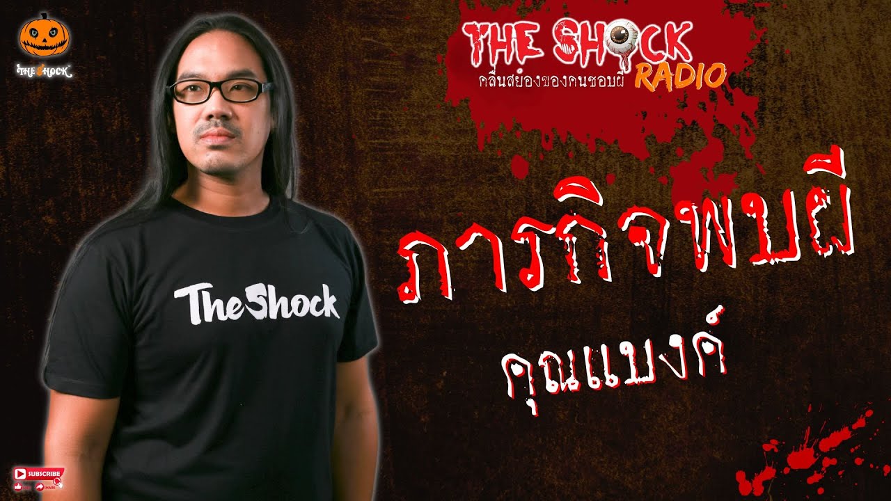 ภารกิจพบผี คุณแบงค์ l TheShock13