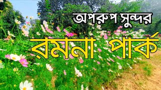 রমনা পার্ক বাংলাদেশের ঢাকার একটি সুন্দর পার্ক  2024