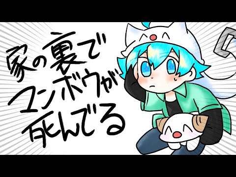 【手描きMAD】しlょlぼlさlんlのl家lのl裏lでlマlンlボlウlがl死lんlでlる