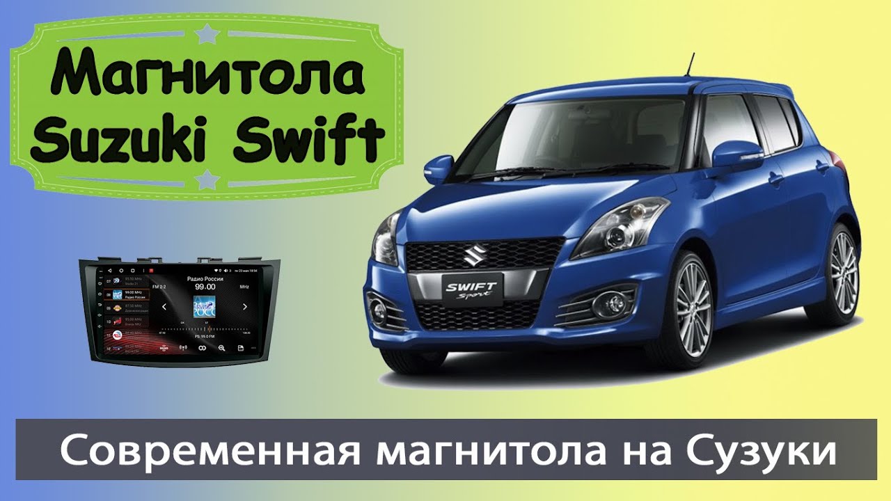 Штатная магнитола Сузуки Свифт 2011+. Крутая магнитола Suzuki Swift с ...