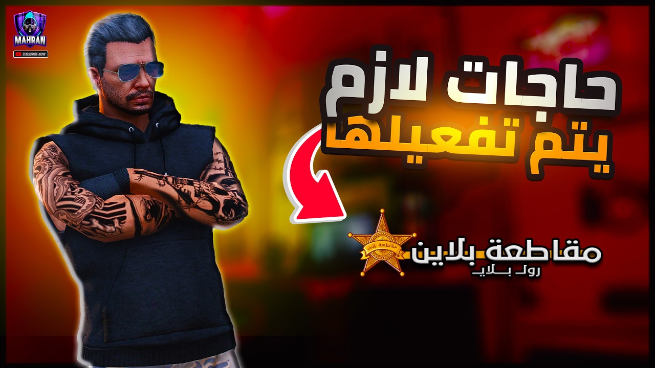 فايف ام  ✅ سيرفر مقاطعة بلاين 🤦‍♂️حاجات مهمه لازم يتم تفعيلها ✋Fivem