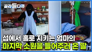 요양원에 가지 않고 평생 살아온 섬에서 눈을 감겠다는 엄마│남은 날을 밥상을 차려주기 위해 입도를 선택한 딸│한국기행│#골라듄다큐