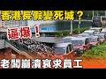 香港長假變死城？老闆崩潰哀求員工：快啲返鄉下祭祖！深圳迫爆幾十萬人！香港餐廳零人客！港人集體大逃亡，本地餐飲業迎來大結局！？