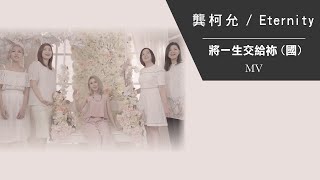 天愛 6 - 龔柯允 Karen Kong / Eternity《將一生交給袮 (國)》[Official MV]