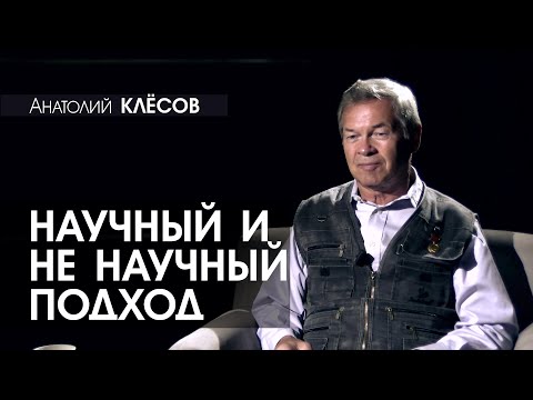 Анатолий КЛЁСОВ - 1 - Научный и не научный подход