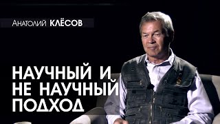 Анатолий КЛЁСОВ - 1 - Научный и не научный подход