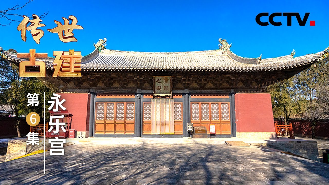 揭秘！永乐宫的“宫”字究竟有什么来头？700多年前壁画上的天蓬元帅与大众印象里的“八戒”形象大相径庭，解锁“八戒”的元代模样 20250216 | CCTV中文《传世古建》