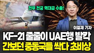 "천무, 천궁 다음 역대급 수출" KF-21 줄줄이 UAE행 .발칵 다급해진 중동국들 초비상 사태 (이철재 기자/ 4부)