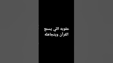 اكتب شيء تؤجر عليه #اكسبلور #لايك #راحة_نفسية #المصحف #تلاوة_خاشعة #راحه_نفسيه #ترند