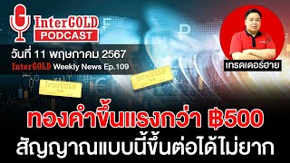 สรุปข่าวทองคำประจำสัปดาห์ | InterGOLD WEEKLY NEWS EP.109 | ราคาทองวันนี้ | ราคาทองคำแท่ง | ทองคำราคา