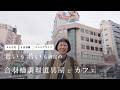 老いも若いも満足の合羽橋調理道具屋とカフェ