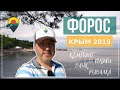 Форос 2019. Кемпинг, Банки, Общественный транспорт, Рыбалка. Ответы на вопросы и комментарии.