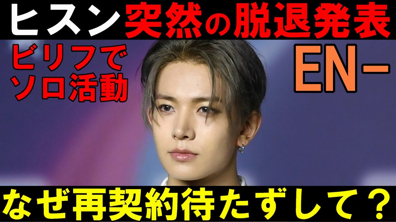 局長の見解【ENHYPEN】ヒスンが脱退を発表！グループ兼任はダメだったのか？ビリフでソロ活動！