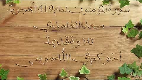 سعد الغامدي تلاوة قديمة سورة المؤمنون 1419 هجري