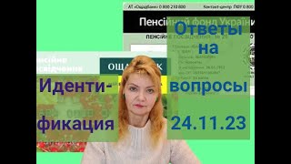 Идентификация Пенсионеров До 31.12.23 Г.ответы На Вопросы 24.11.2023