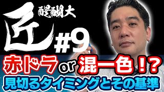 【#麻雀の匠】赤ドラor混一色！？　見切るタイミングとその基準【醍醐大#9】