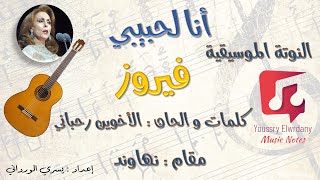 أنا لحبيبي فيروز Guitar TAB - النوتة الموسيقية - PDF Sheet