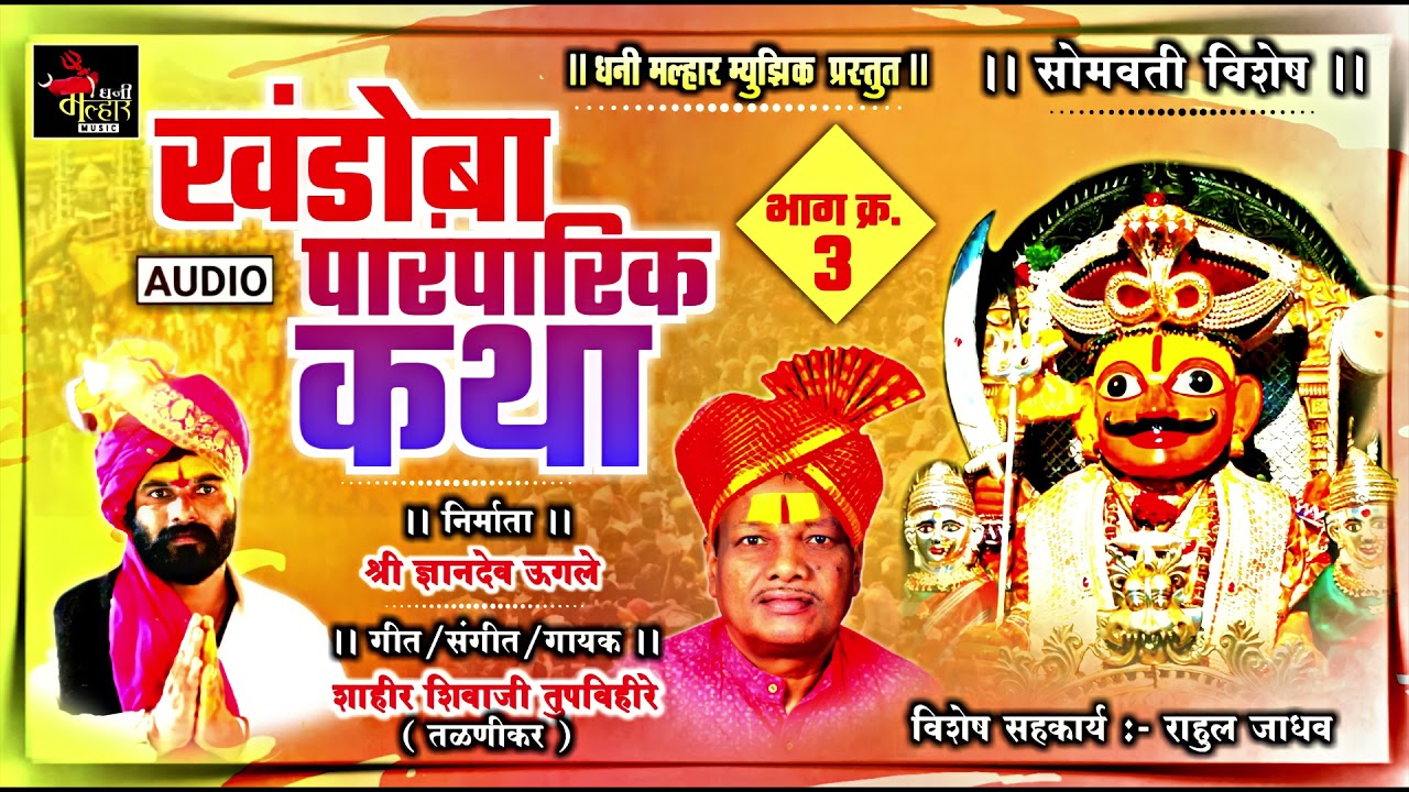 KHNDOBA KTHA PARMPARIK PART 03#SHAHIRSHIVAJITUPVIHIRE