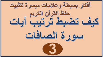 سورة الصافات الترابط المعنوي واللفظي ص 448
