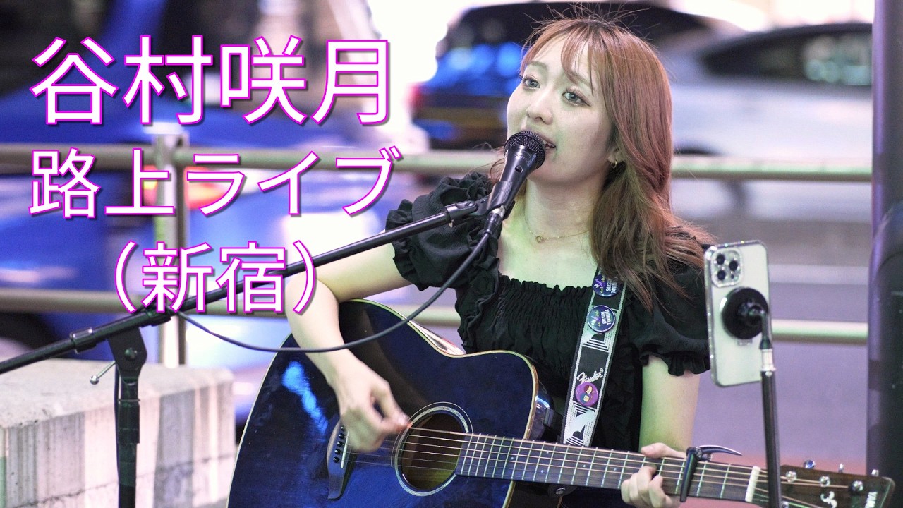 【素敵な歌声】谷村咲月　 路上ライブ（新宿）