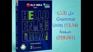 حل Grammar Units (13,14) صفحة (259:261) مراجعة نهائية Gem الصف الثالث الثانوى 2021