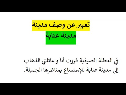 تعبير عن وصف مدينة رحلة سياحية مدينة عنابة