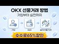 OKX 선물거래 방법 |2026년 깔끔완벽가이드등록 |가입,입금,선물거래,출금 #OKX