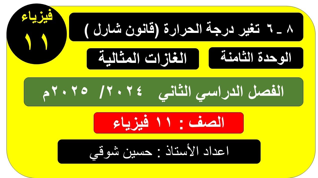 درس ( 6__ 8 )     تغير درجة الحرارة   ( فيزياء ) الصف11  ( الفصل الدراسي الثاني )