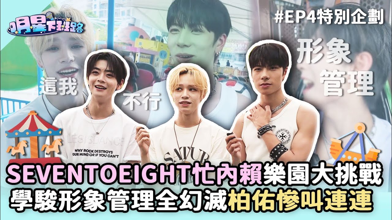 【SUB】#SEVENTOEIGHT 忙內賴樂園大挑戰 #學駿 形象管理全幻滅 #柏佑 慘叫連連【明星下班路 EP4 特別企劃】